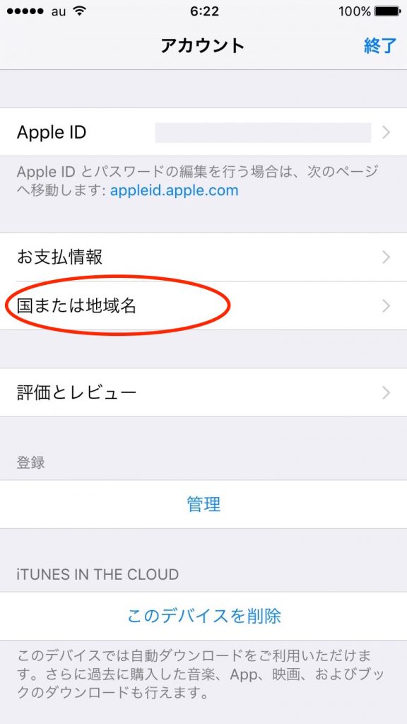 「国または地域名」をタップ