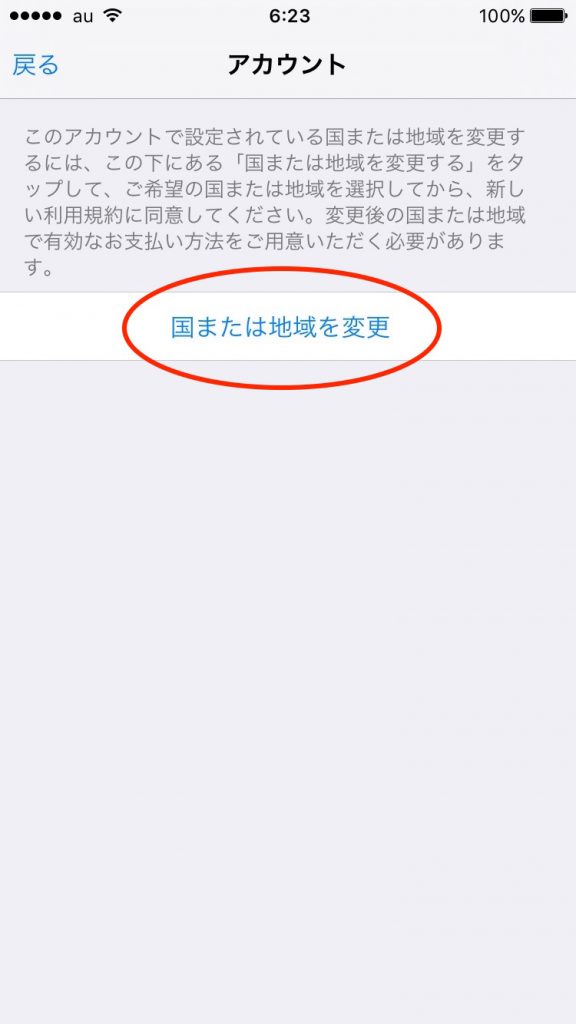 「国または地域を変更」をタップ