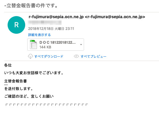 ウィルス 「 立替金報告書の件です。 」